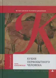 Кухня первобытного человека. Как еда сделала человека разумным