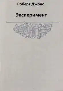 Эксперимент