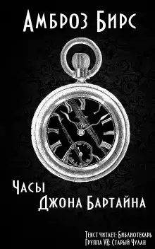 Часы Джона Бартайна