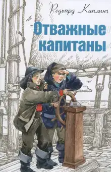 Отважные капитаны