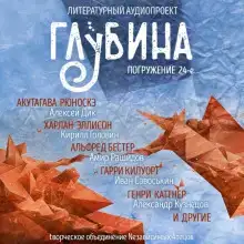 ГЛУБИНА. Погружение 24-е