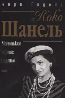 Коко Шанель, или Маленькое черное платье