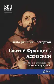 Св. Франциск Ассизский