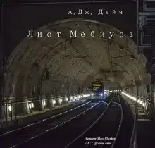 Лист Мёбиуса