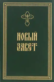 Новый Завет в Синодальном переводе