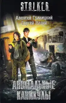 S.T.A.L.K.E.R. Аномальные каникулы