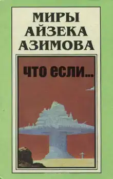 Что, если...