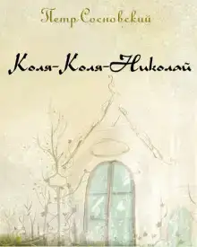 Коля-Коля-Николай
