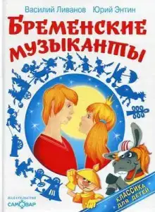 По следам бременских музыкантов