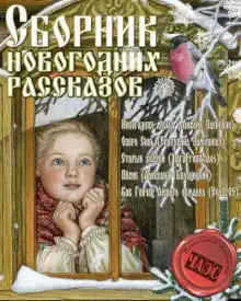 Сборник новогодних рассказов