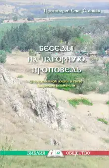 Нагорная проповедь. Смысл жизни.