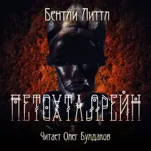 Петохталрейн
