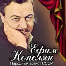 Ефим Копелян
