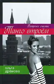 Танго втроем. Ветреное счастье