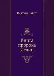 Библия. Ветхий Завет. Книга пророка Исаии