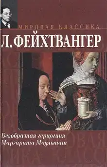 Безобразная герцогиня Маргарита Маульташ