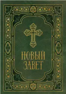 Библия. Новый Завет. Синодальный перевод