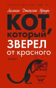 Кот, который зверел от красного