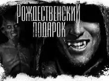 Подарок на рождество