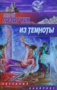 Из темноты