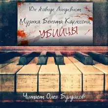 Музыка Бенгта Карлссона, убийцы