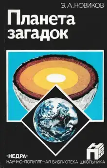 Планета загадок