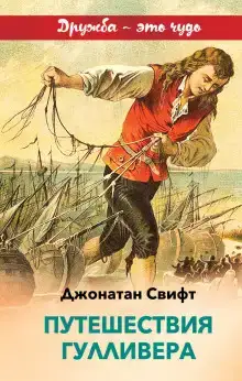 Путешествие Гулливера в Бробдингнег