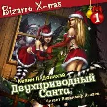 Двухприводный Санта