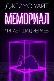 Мемориал