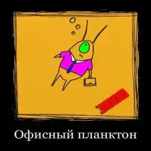 Офисный планктон 3000
