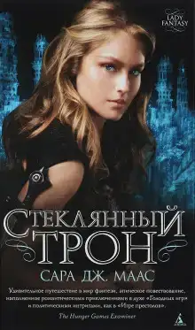 Стеклянный трон