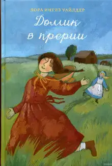 Домик в прерии