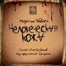Человеческая кожа