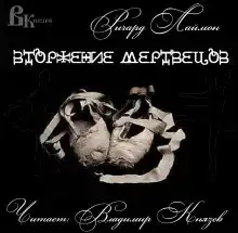 Вторжение мертвецов