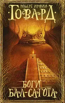Ужас из кургана