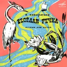 Весёлая речка