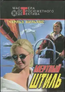 Мёртвый штиль
