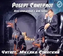 Вечер, проведённый в доме Блэка