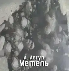 Метель