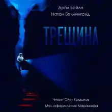 Трещина