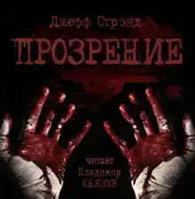 Прозрение