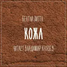 Кожа