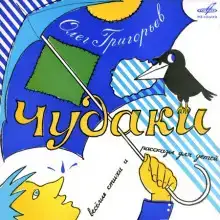 Чудаки
