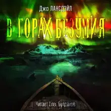 В горах Безумия