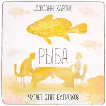 Рыба