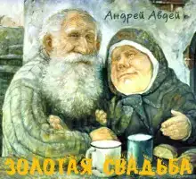 Золотая свадьба