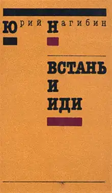 Встань и иди