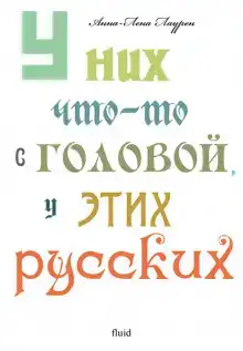У них что-то с головой, у этих русских