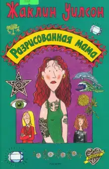 Разрисованная мама