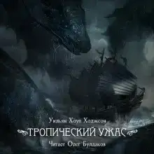 Тропический ужас
